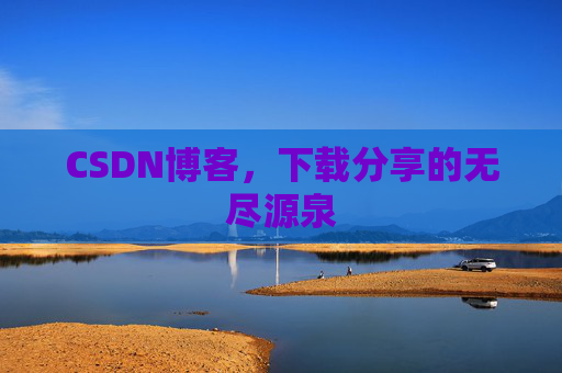 CSDN博客，下载分享的无尽源泉